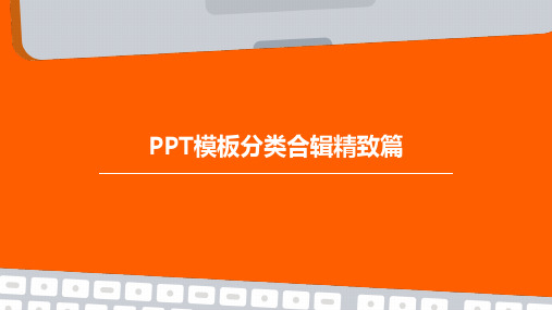 PPT模板分类合辑精致篇