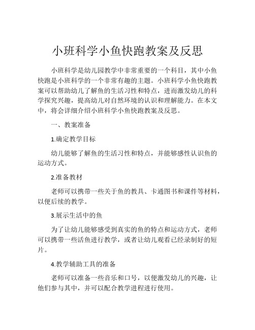 小班科学小鱼快跑教案及反思