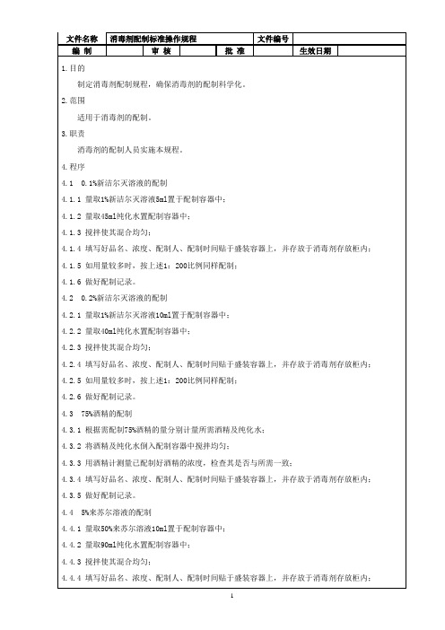 消毒剂配制标准操作规程