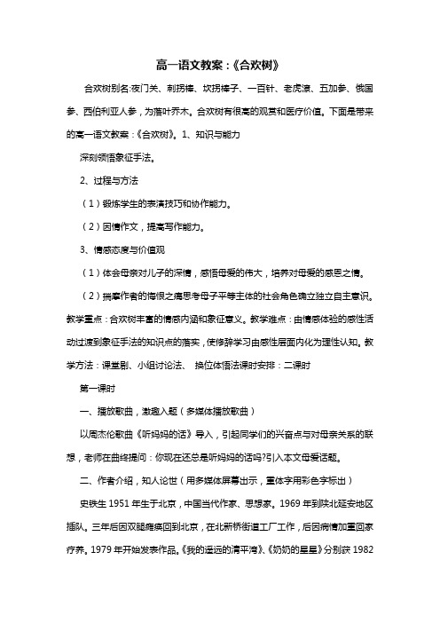 高一语文教案：《合欢树》