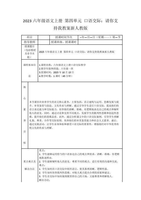 2023六年级语文上册第四单元口语交际：请你支持我教案新人教版