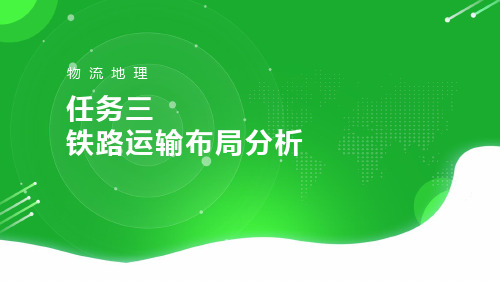 任务三铁路运输布局分析-我国铁路运输网布局分析[23页]