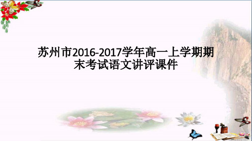 江苏省苏州市2016-2017学年高一上学期期末考试语文讲评课件ppt 苏教版