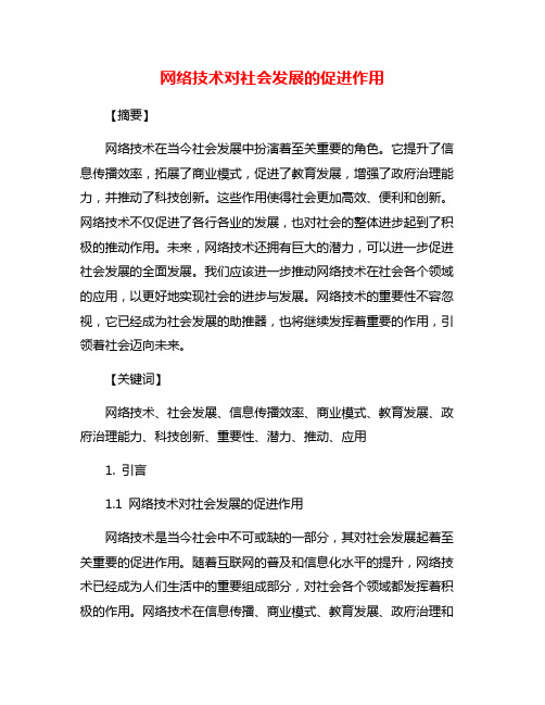 网络技术对社会发展的促进作用