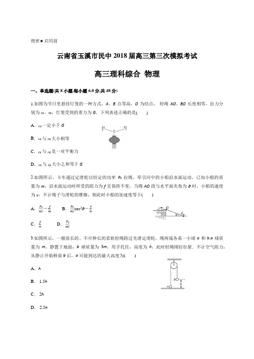 云南省玉溪市民中2018届高三第三次模拟考试 高三理综 物理