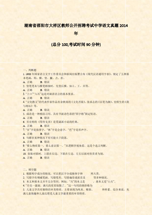 湖南省邵阳市大祥区教师公开招聘考试中学语文真题2014年_真题-无答案