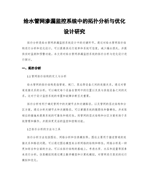 给水管网渗漏监控系统中的拓扑分析与优化设计研究