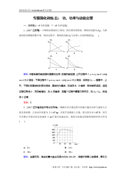2018大二轮高考总复习物理 功、功率与动能定理(专题强化训练) Word版含答案-物理备课大师【全免费】