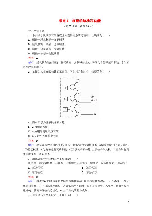 高考生物 考点4 核酸的结构和功能