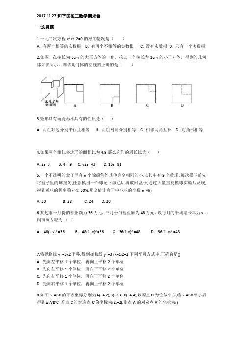 2017-2018辽宁省沈阳市和平区九年级上学期期末数学(含答案)