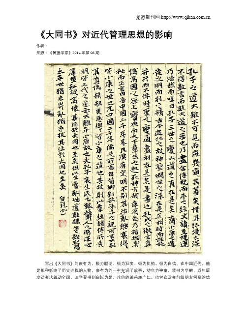 《大同书》对近代管理思想的影响