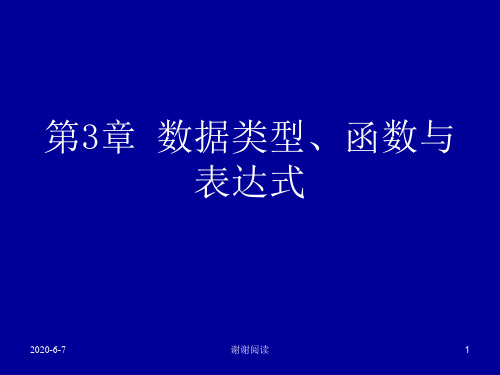 数据类型函数与表达式.ppt