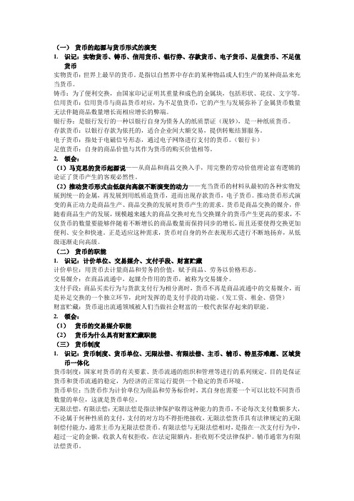 自考企业管理《金融理论与实务》大纲考点及知识要点 第一章  货币与货币制度