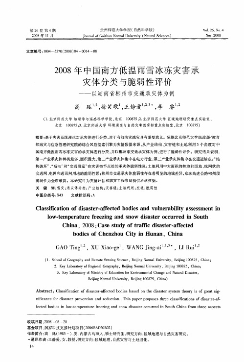 2008年中国南方低温雨雪冰冻灾害承灾体分类与脆弱性评价—以湖南省郴州市交通承灾体为例