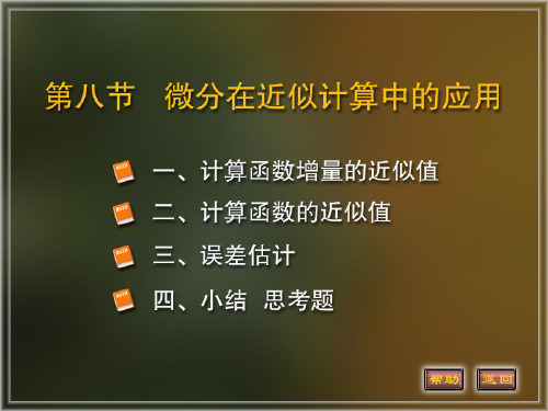 微积分在近似运算中的应用