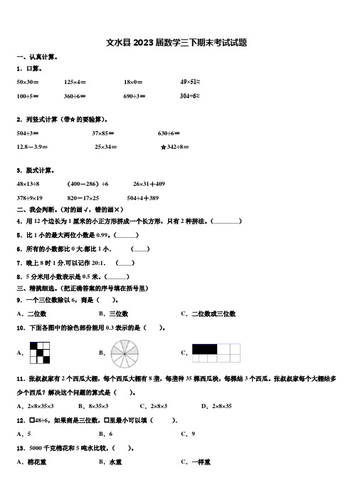 文水县2023届数学三下期末考试试题含解析