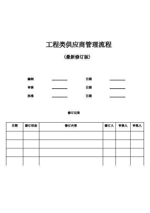 工程类供应商管理流程(版)