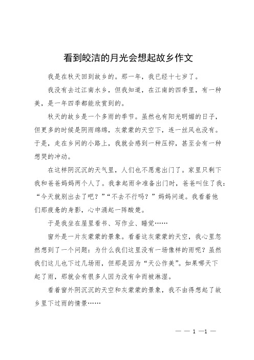 看到皎洁的月光会想起故乡作文