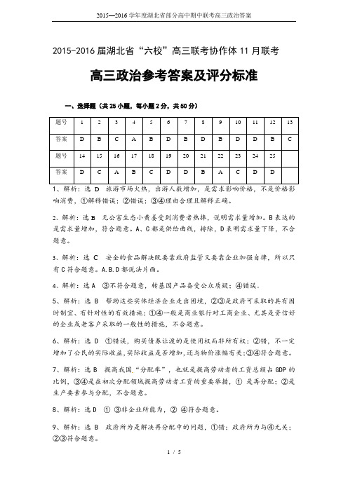 2015—2016学年度湖北省部分高中期中联考高三政治答案