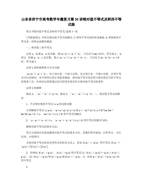 山东省济宁市高考数学专题复习第34讲绝对值不等式及柯西不等式练