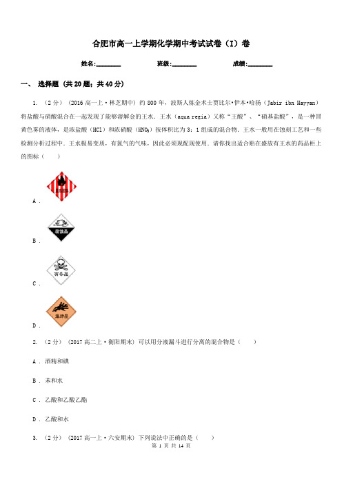 合肥市高一上学期化学期中考试试卷(I)卷(考试)