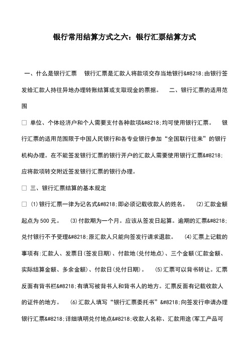 财税实务：银行常用结算方式之六：银行汇票结算方式