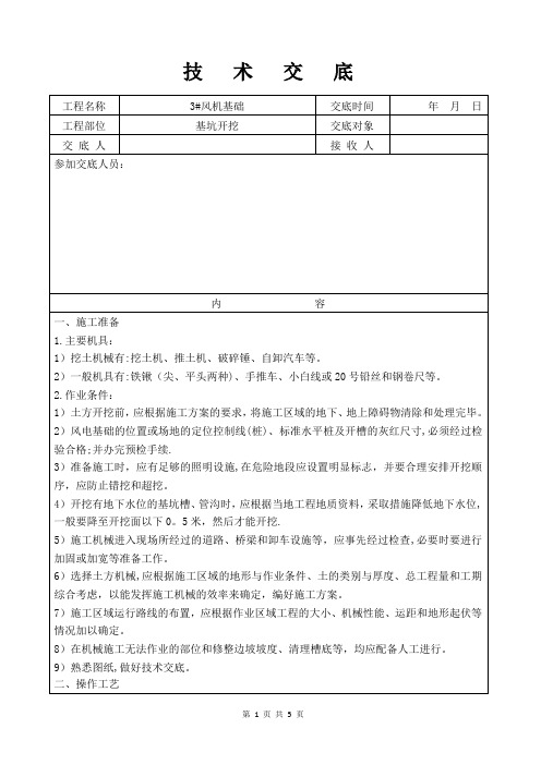 风机基础技术交底记录(基坑开挖)