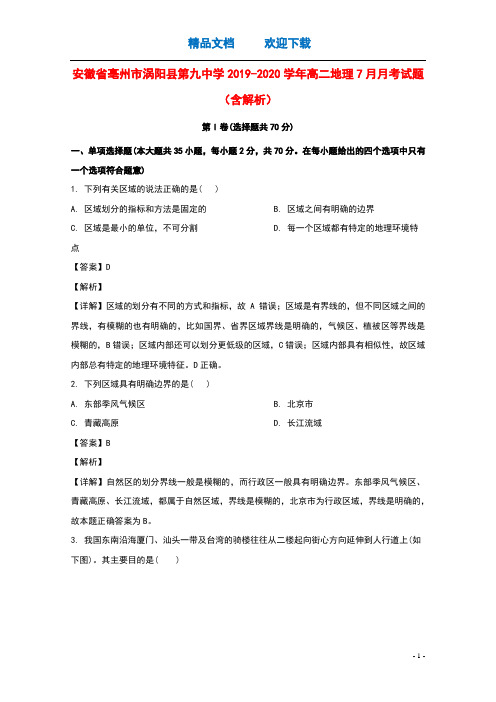 安徽省亳州市涡阳县第九中学2019_2020学年高二地理7月月考试题含解析