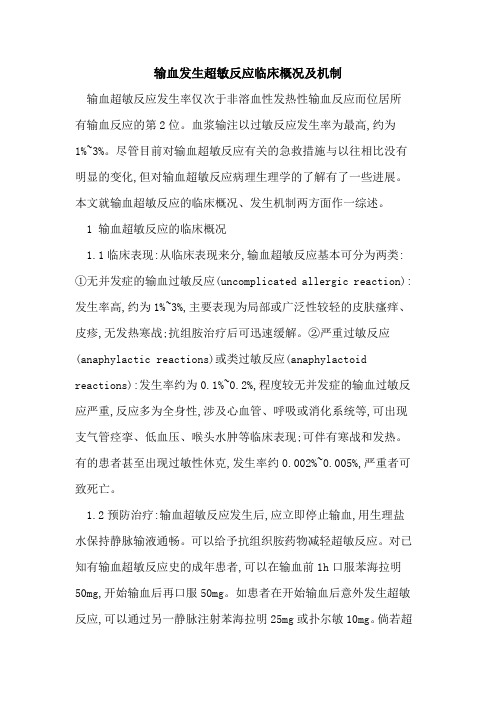 输血发生超敏反应临床概况及机制