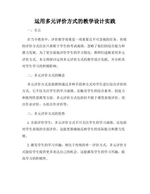 运用多元评价方式的教学设计实践