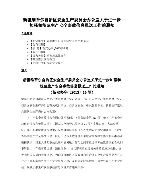 新疆维吾尔自治区安全生产委员会办公室关于进一步加强和规范生产安全事故信息报送工作的通知