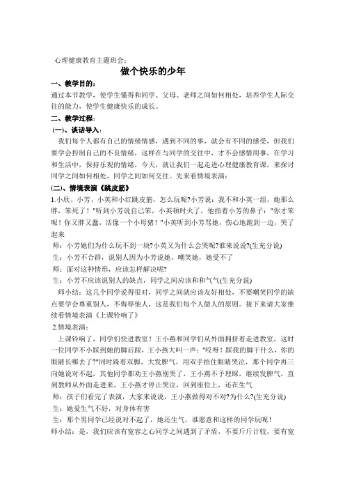 心理健康主题班会教案