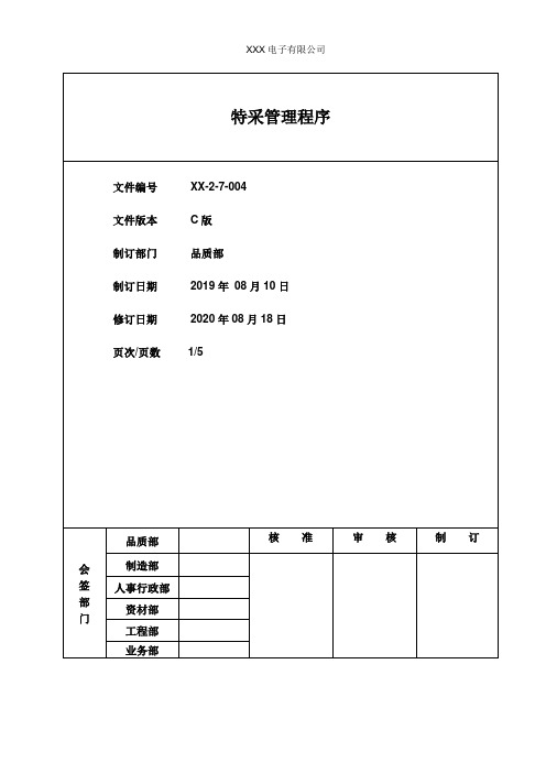 特采管理程序