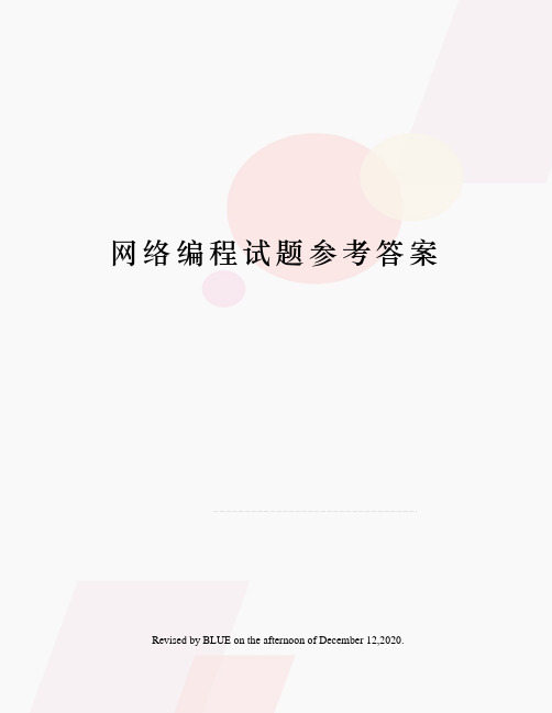 网络编程试题参考答案