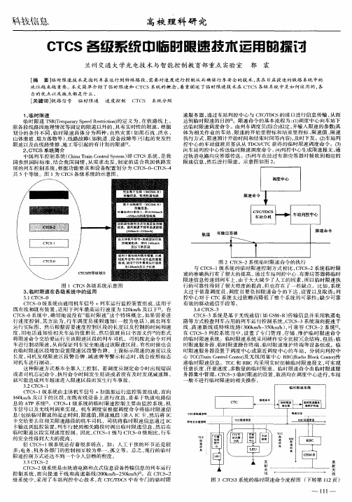 CTCS各级系统中临时限速技术运用的探讨