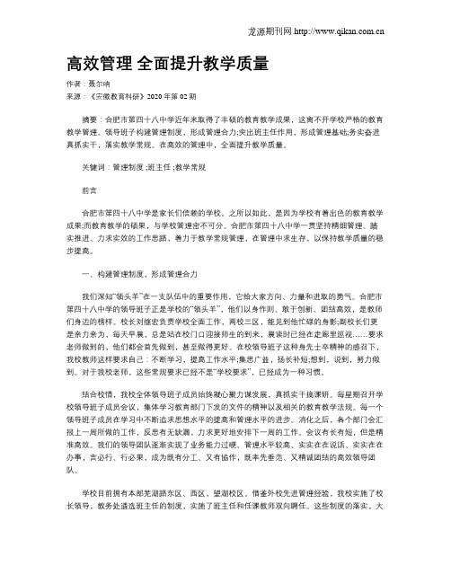 高效管理全面提升教学质量