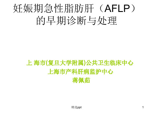 妊娠期急性脂肪肝(AFLP)的早期诊断与处理