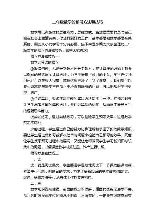 二年级数学的预习方法和技巧