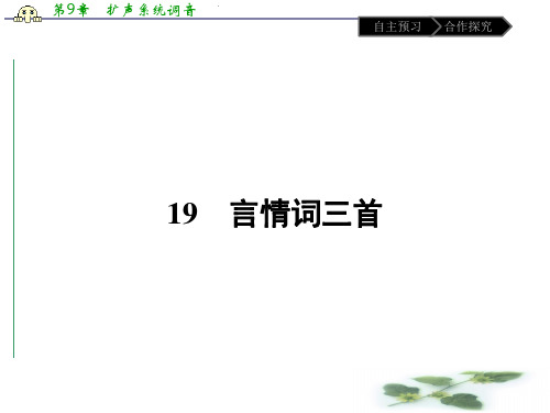 粤教语文选修 《唐诗宋词元散曲选读》课件19 言情词三首