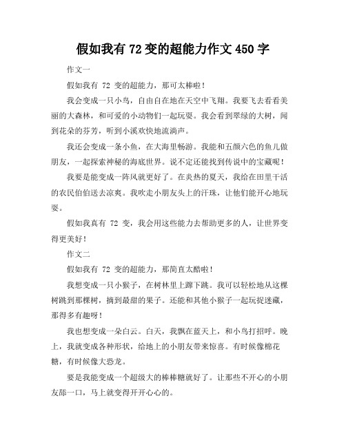 假如我有72变的超能力作文450字