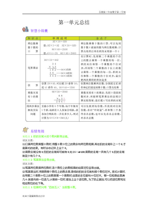 苏教版三年级数学下学期《第1单元 两位数乘三位数》单元复习知识点归纳总结