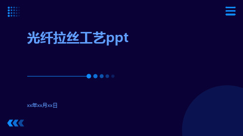 光纤拉丝工艺ppt