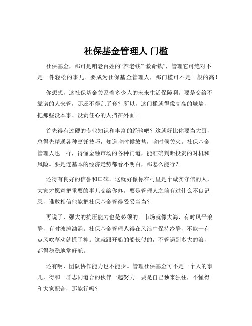 社保基金管理人 门槛