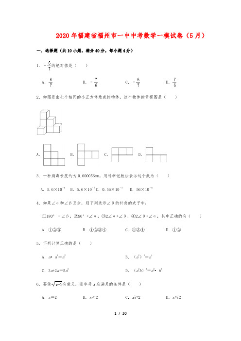 2020年福建省福州市一中中考数学一模试卷(5月)%28含解析%29