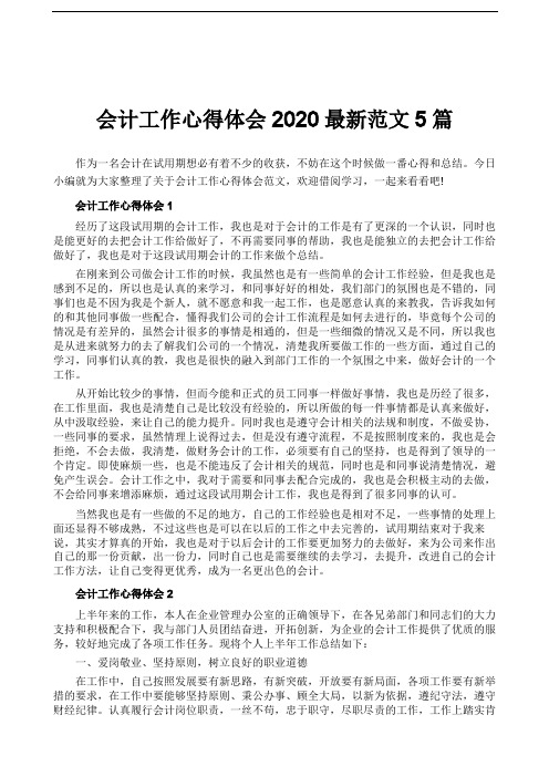 会计工作心得体会2020最新范文5篇