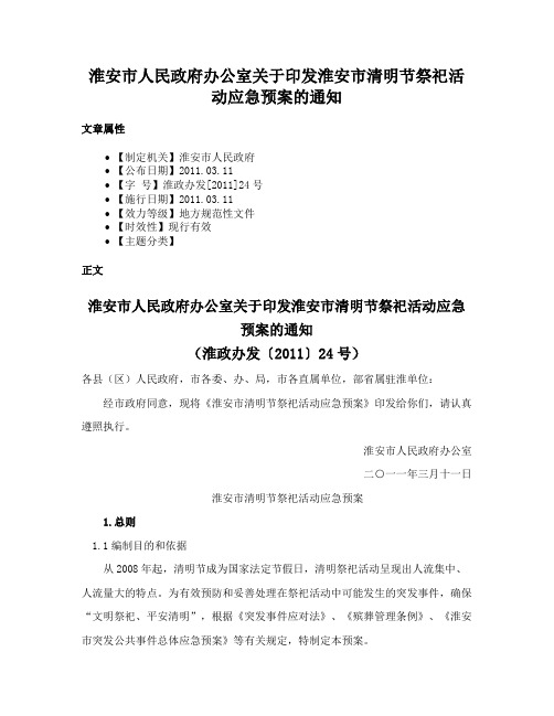 淮安市人民政府办公室关于印发淮安市清明节祭祀活动应急预案的通知