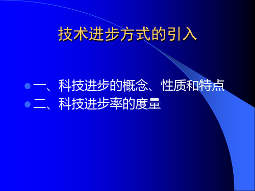 三种技术进步方式综述