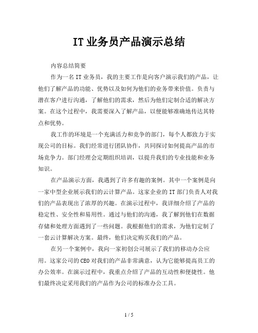 IT业务员产品演示总结