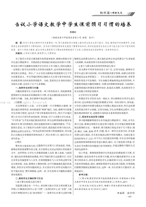 刍议小学语文教学中学生课前预习习惯的培养