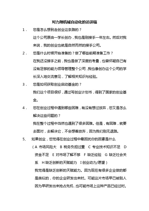 力翔机械自动化公司企业采访稿